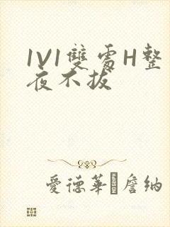 1V1双处H整夜不拔