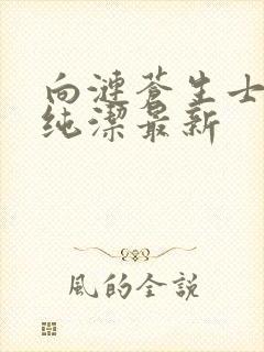 向涟苍生士献上纯洁最新