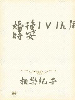 婚后1∨1h周时安