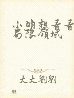 小明想看看永久局限领域