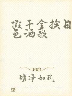 假千金挨日记暮色酒歌