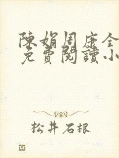 陈娟周康全章节免费阅读小说