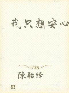 我只想安心修仙