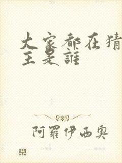 大家都在猜我金主是谁