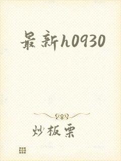 最新h0930封面