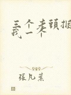 三个老头捆着躁我一个