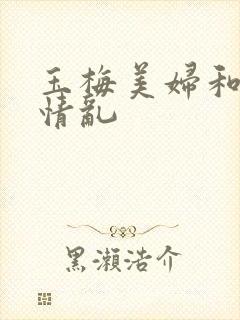 玉梅美妇和公的情乱