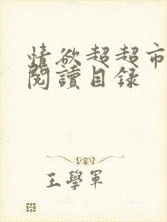 情欲超超市二全阅读目录封面