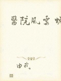 医院风云 蜕变封面