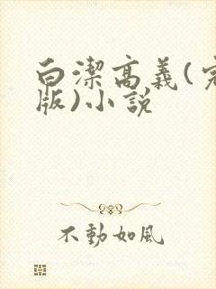 白洁高义(完整版)小说