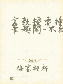 言教授要撞坏了笔趣阁-不给面子-鹧鸪哨封面