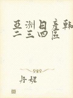 亚洲日产韩国一二三四区