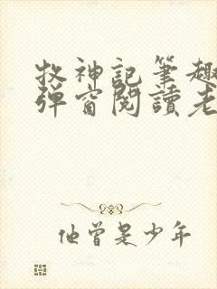 牧神记笔趣阁无弹窗阅读老鬼