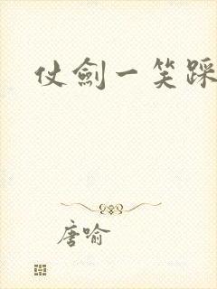仗剑一笑踩蘑菇封面