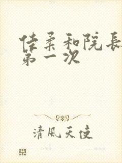 佳柔和院长公的第一次