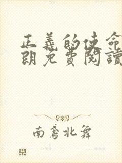 正义的使命厉元朗免费阅读