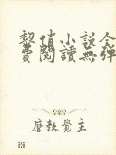 黎俏小说全文免费阅读无弹窗最新章节封面