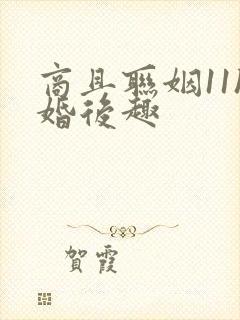 商且联姻11h婚后趣封面