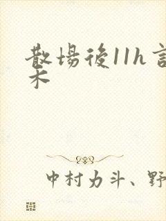 散场后11h言禾