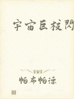 宇宙巨校闪级生