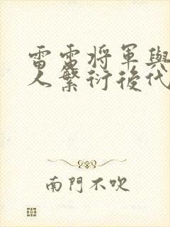 雷电将军与丘丘人繁衍后代