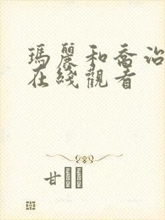 玛丽和乔治英剧在线观看封面