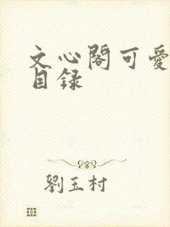 文心阁可爱合集目录