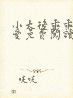 小太后乖乖让朕爱免费阅读小说