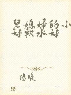 儿媳妇的小兔子好软水好