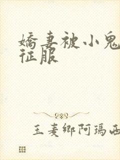 娇妻被小鬼巨茎征服封面