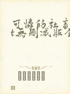 可怜的社畜txt无删减版全文