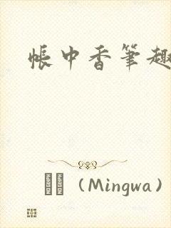 帐中香笔趣阁
