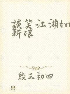 谈笑江湖txt新浪