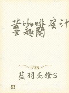 苦咖啡蜜汁樱桃笔趣阁