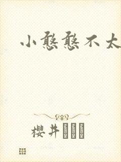 小憨憨不太二