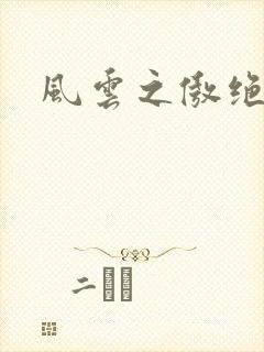 风云之傲绝
