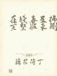 在线春及拂云长完整版未删减小说