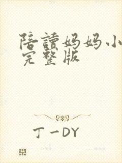 陪读妈妈小说的完整版