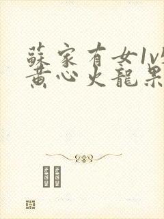 苏家有女1v5黄心火龙果