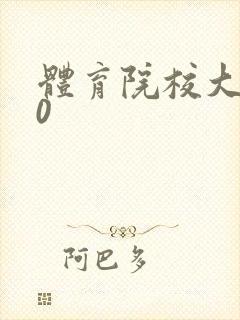 体育院校大猛攻0