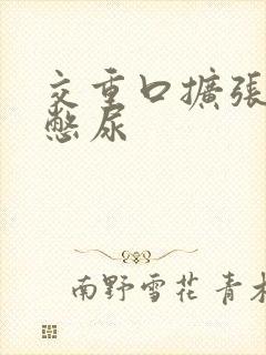 交重口扩张小说憋尿