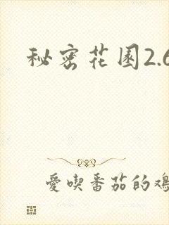 秘密花园2.6