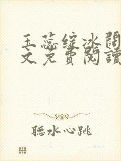 玉蕊绽冰阔落全文免费阅读正版