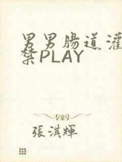 男男肠道灌水失禁PLAY