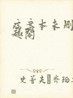 病案本未删减笔趣阁