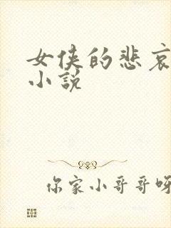 女侠的悲哀续集小说