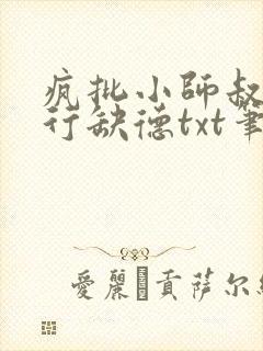 疯批小师叔她五行缺德txt笔趣阁