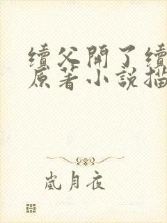 续父开了续女包原著小说描写