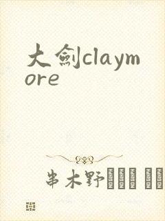 大剑claymore