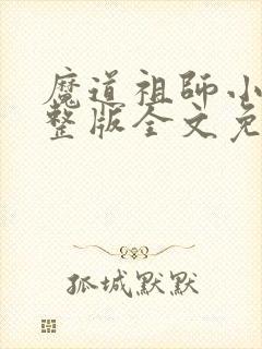 魔道祖师小说完整版全文免费阅读